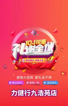 健身馆抢购多单品抢购国庆节活动配图海报