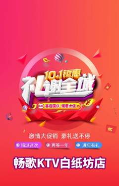 KTV抢购满血版国庆节活动配图海报