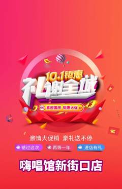KTV抢购多单品抢购国庆节活动配图海报