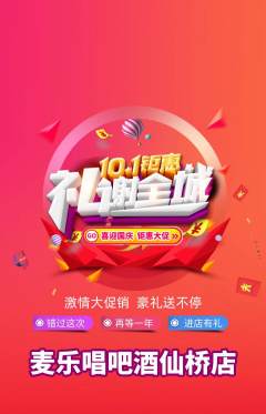 KTV抢购套组抢购国庆节活动配图海报
