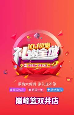 篮球馆抢购多单品抢购国庆节活动配图海报