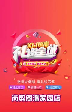 美发抢购满血版国庆节活动配图海报