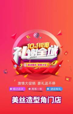 美发抢购多单品抢购国庆节活动配图海报