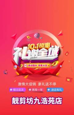 美发抢购套组抢购国庆节活动配图海报