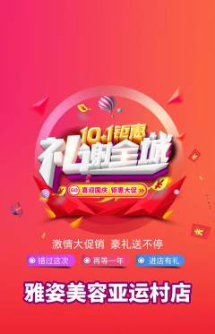 美容抢购自选套组抢购国庆节活动配图海报