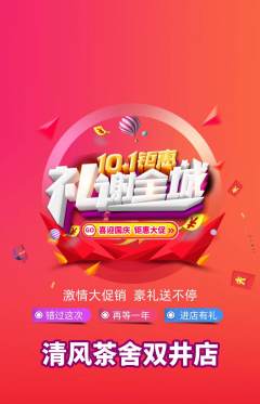 奶茶抢购自选套组抢购国庆节活动配图海报