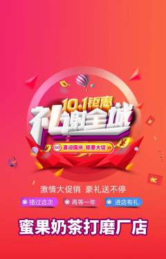 奶茶抢购单品抢购国庆节活动配图海报