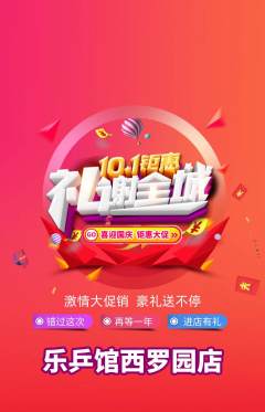 乒乓球馆抢购套组抢购国庆节活动配图海报
