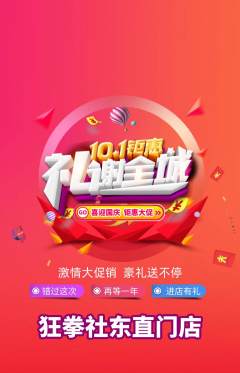 拳击格斗抢购多单品抢购国庆节活动配图海报