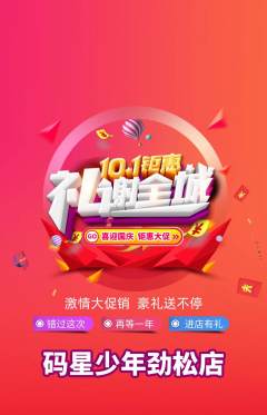 少儿编程抢购多单品抢购国庆节活动配图海报