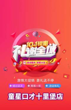 少儿口才抢购多单品抢购国庆节活动配图海报