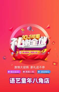 少儿口才抢购套组抢购国庆节活动配图海报