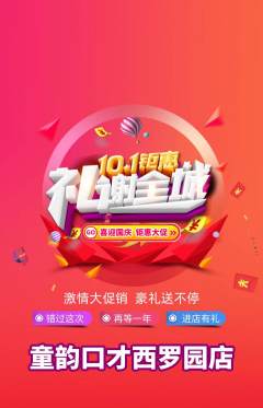 少儿口才抢购自选套组抢购国庆节活动配图海报