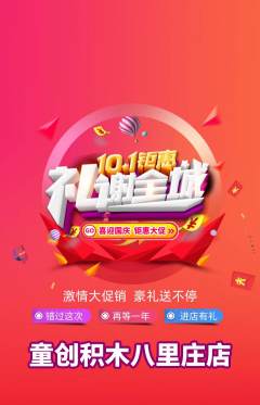 少儿乐高抢购套组抢购国庆节活动配图海报