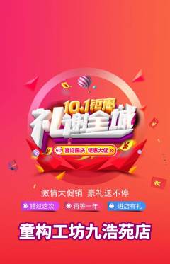 少儿乐高抢购单品抢购国庆节活动配图海报