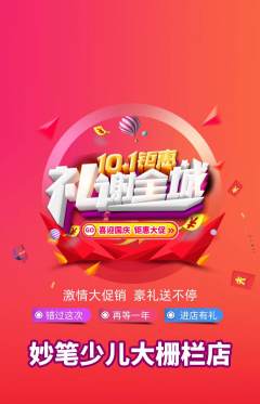 少儿美术抢购套组抢购国庆节活动配图海报