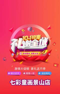 少儿美术抢购自选套组抢购国庆节活动配图海报