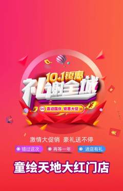 少儿美术抢购单品抢购国庆节活动配图海报