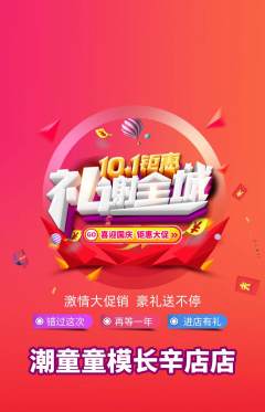 少儿模特抢购多单品抢购国庆节活动配图海报