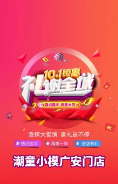 少儿模特抢购套组抢购国庆节活动配图海报