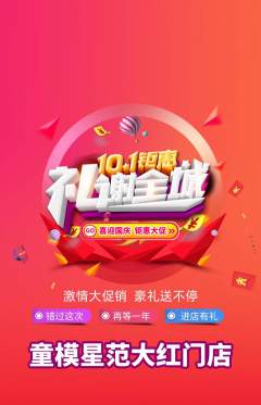 少儿模特抢购单品抢购国庆节活动配图海报