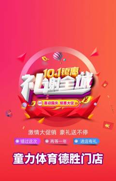 少儿体育抢购多单品抢购国庆节活动配图海报