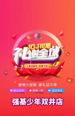 少儿体育抢购单品抢购国庆节活动配图海报
