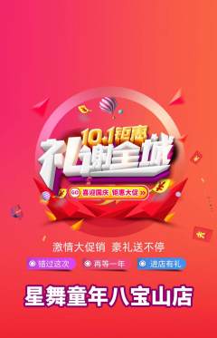少儿舞蹈抢购满血版国庆节活动配图海报