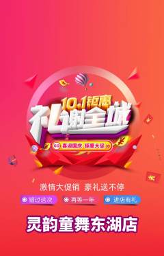 少儿舞蹈抢购套组抢购国庆节活动配图海报