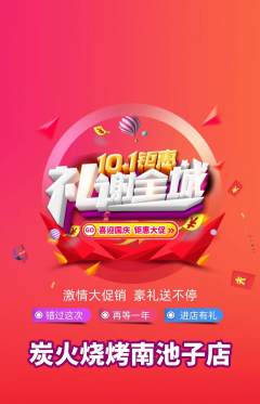 烧烤抢购多单品抢购国庆节活动配图海报