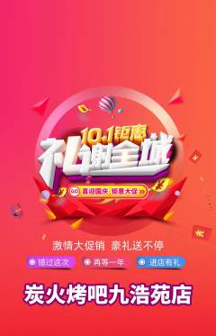 烧烤抢购自选套组抢购国庆节活动配图海报