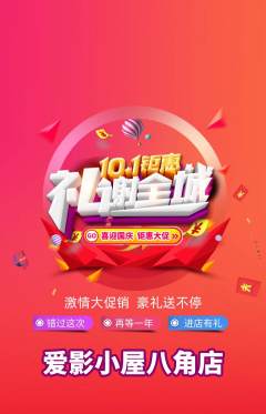 私人影院抢购套组抢购国庆节活动配图海报