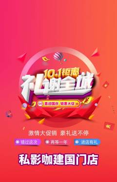 私人影院抢购单品抢购国庆节活动配图海报