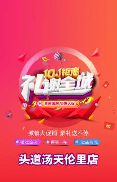 头道汤抢购单品抢购国庆节活动配图海报
