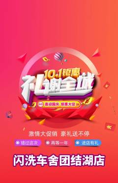 洗车抢购单品抢购国庆节活动配图海报
