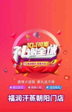 洗浴汗蒸抢购套组抢购国庆节活动配图海报
