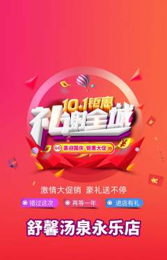 洗浴汗蒸抢购单品抢购国庆节活动配图海报