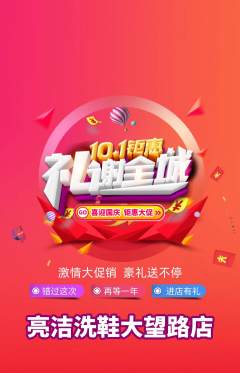 洗衣洗鞋抢购自选套组抢购国庆节活动配图海报