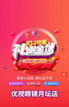 眼镜店抢购多单品抢购国庆节活动配图海报