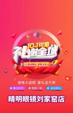 眼镜店抢购套组抢购国庆节活动配图海报
