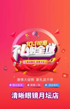 眼镜店抢购自选套组抢购国庆节活动配图海报