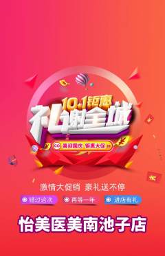 医疗美容抢购套组抢购国庆节活动配图海报