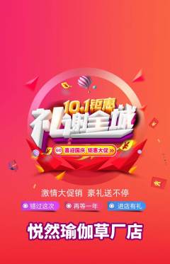 瑜伽抢购多单品抢购国庆节活动配图海报