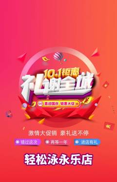 游泳馆抢购多单品抢购国庆节活动配图海报