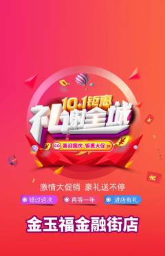 珠宝黄金抢购套组抢购国庆节活动配图海报