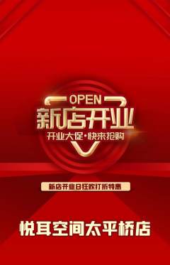 采耳抢购单品抢购新店开业活动配图海报