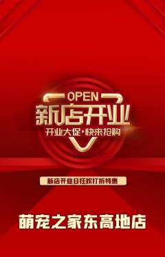 宠物店抢购满血版新店开业活动配图海报