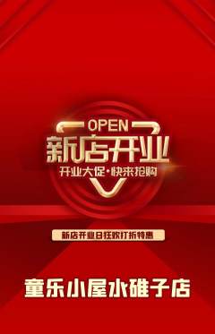 儿童乐园抢购多单品抢购新店开业活动配图海报