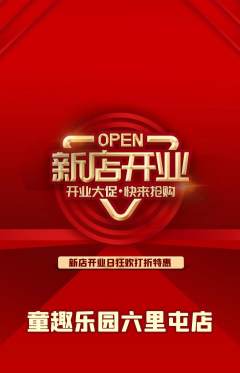 儿童乐园抢购自选套组抢购新店开业活动配图海报