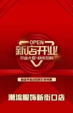 服饰鞋帽抢购套组抢购新店开业活动配图海报